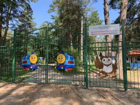 Детский оздоровительный лагерь «Юный железнодорожник»