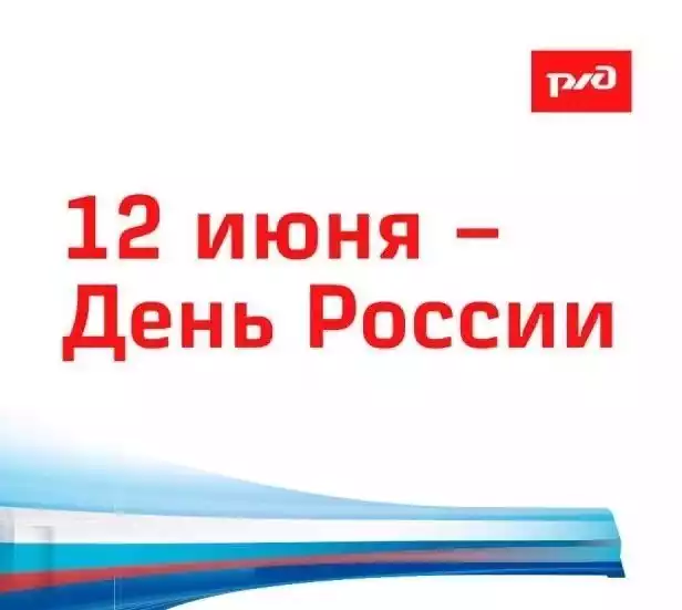 С праздником, Днем России!
