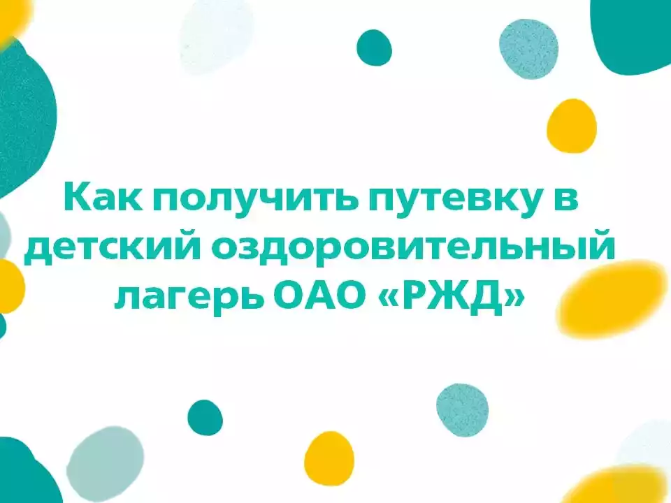 Как получить путевку в детский оздоровительный лагерь ОАО 