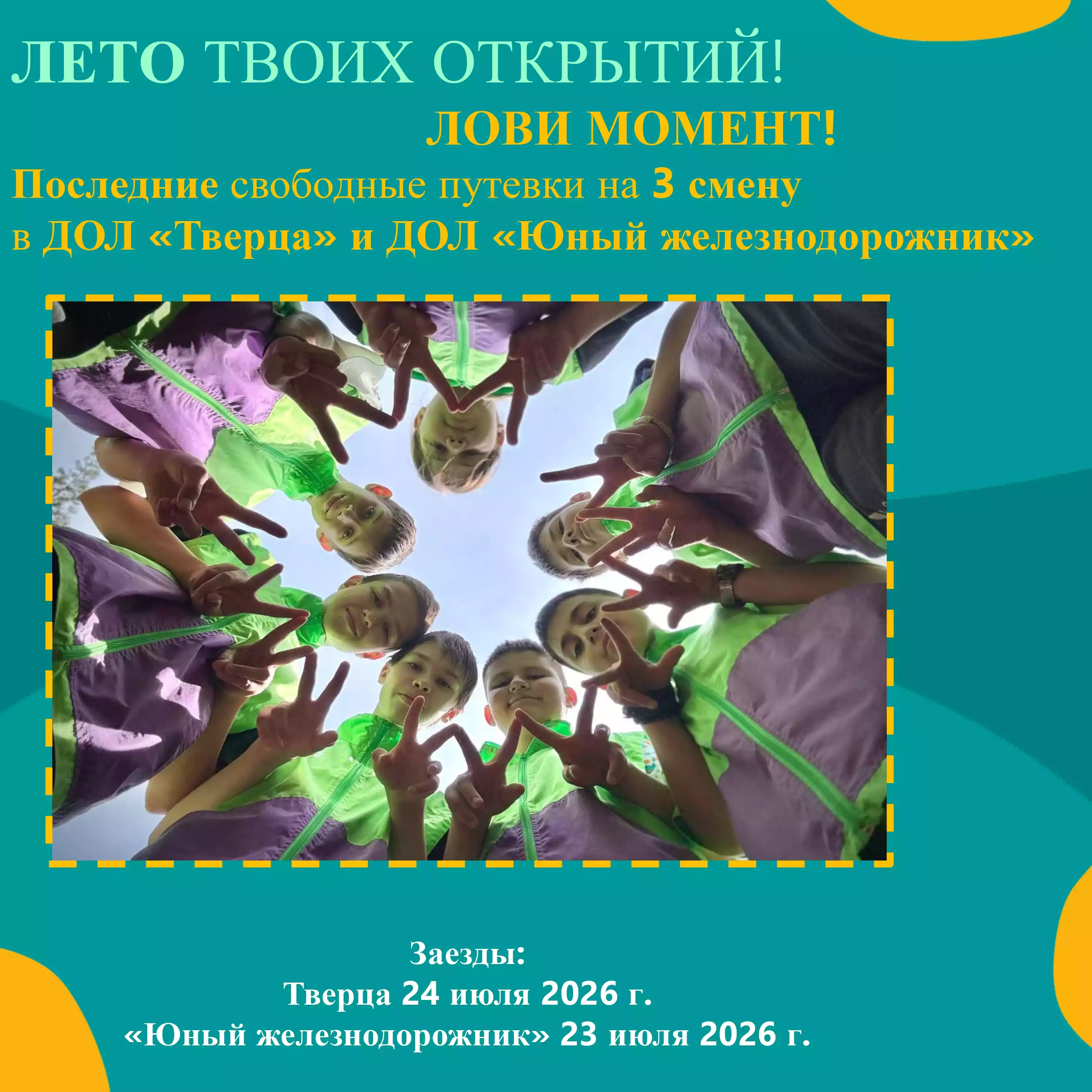 Свободные путевки в детский оздоровительный лагерь